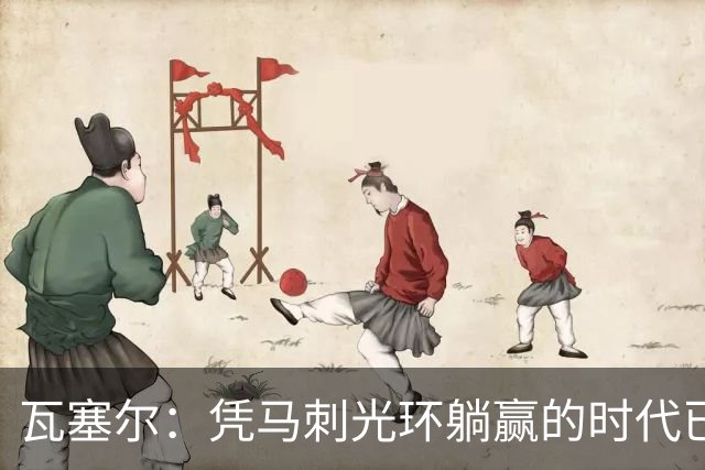 瓦塞尔：凭马刺光环躺赢的时代已一去不返