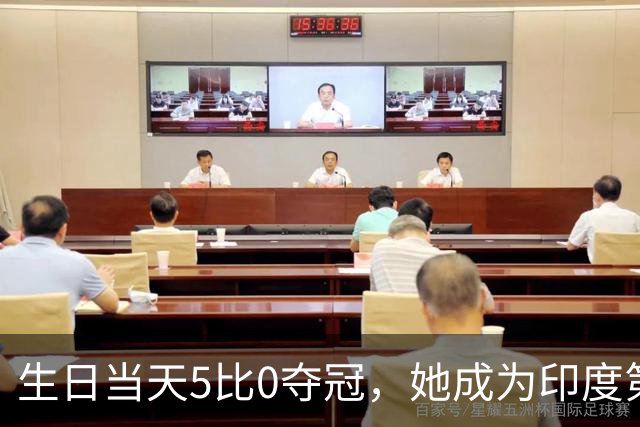 生日当天5比0夺冠，她成为印度第二位亚运女拳王