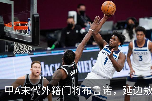 甲A末代外籍门将布鲁诺，延边敖东降级赛季的救火门神