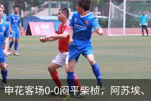 申花客场0-0闷平柴桢，阿苏埃、刘诚宇伤退