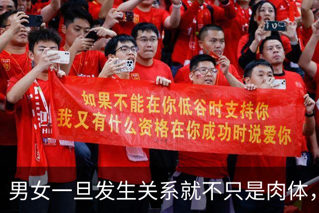 男女一旦发生关系就不只是肉体，缘分落定，会直接改先说一句实话