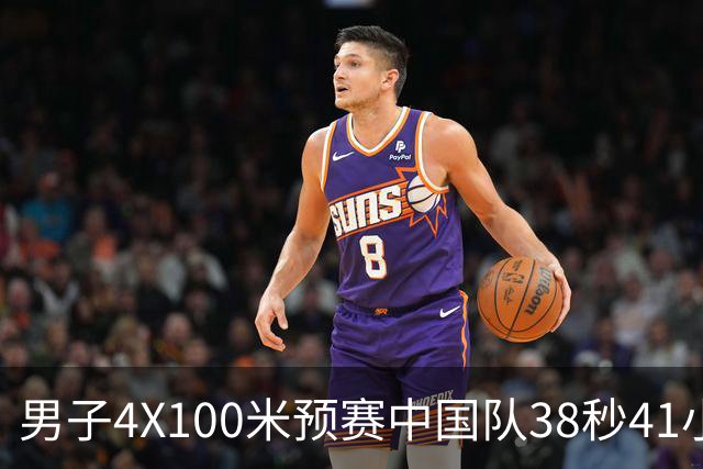 男子4X100米预赛中国队38秒41小组第一 汶颂带领泰国队也杀进决赛