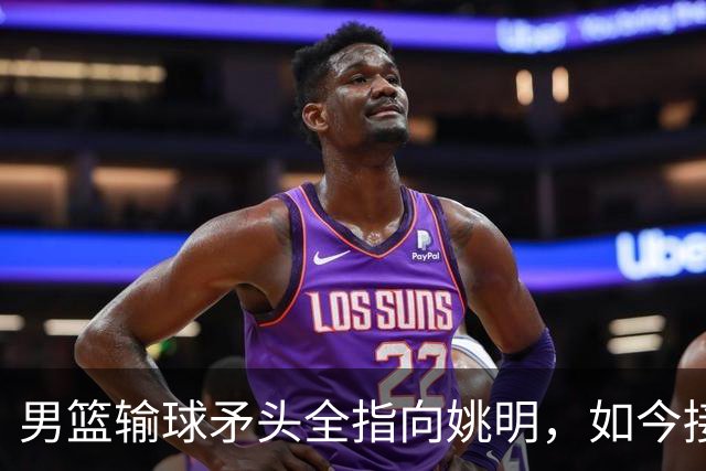 男篮输球矛头全指向姚明，如今接连失败，篮协高层却无人提及！