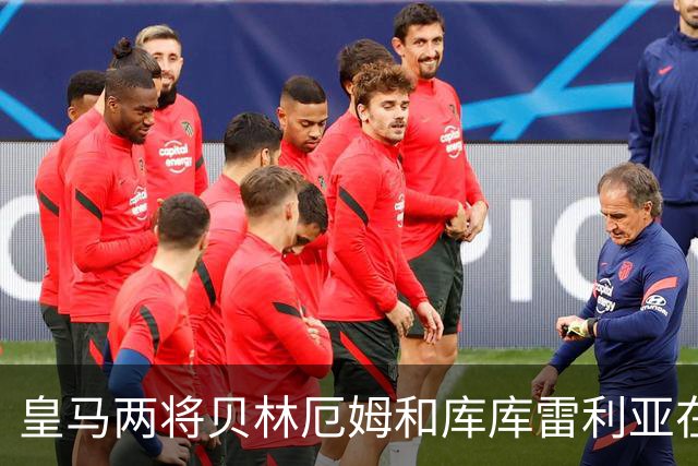 皇马两将贝林厄姆和库库雷利亚在国家队比赛时相遇，爆发激烈口角