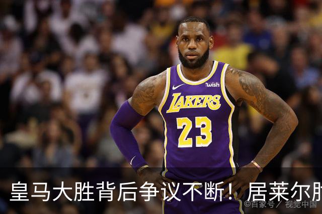 皇马大胜背后争议不断！居莱尔肘击为何没被罚下？塞维利亚主帅发布会开炮：难道为了国家德比？