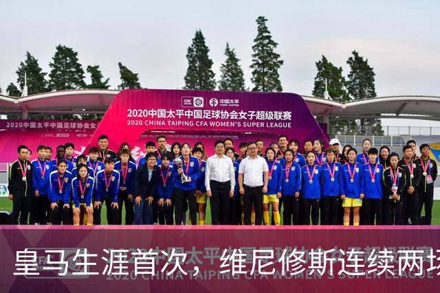 皇马生涯首次，维尼修斯连续两场首发均未尝试过人