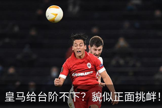 皇马给台阶不下？貌似正面挑衅！中国足协严正交涉 人民日报：“吃饭砸锅”不能接受