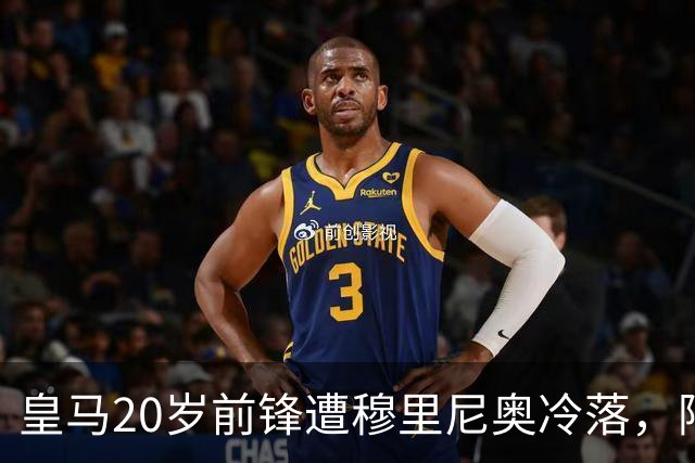 皇马20岁前锋遭穆里尼奥冷落，阿森纳维拉抢人