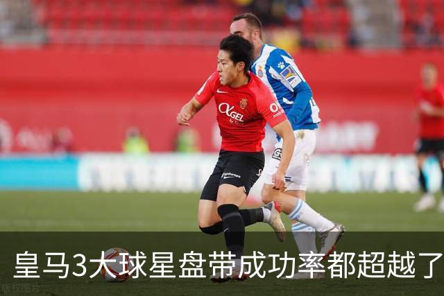 皇马3大球星盘带成功率都超越了巴萨球星亚马尔，但并不是盘能力超越亚马尔；贝林厄姆让人意外！迪奥曼德潜力值得期待！