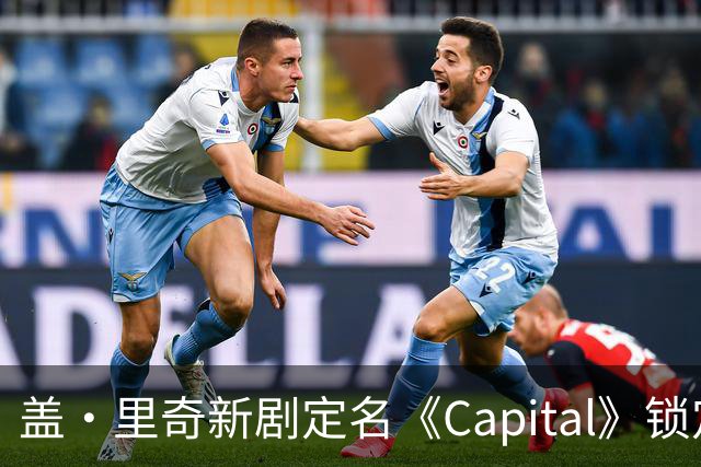 盖·里奇新剧定名《Capital》锁定伦敦犯罪题材