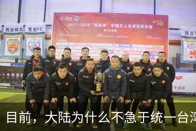 目前，大陆为什么不急于统一台湾？深层原因是这个