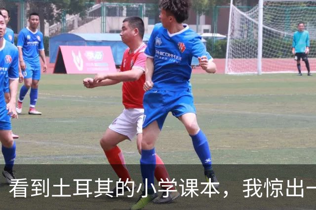 看到土耳其的小学课本，我惊出一声冷汗！世界属于他们