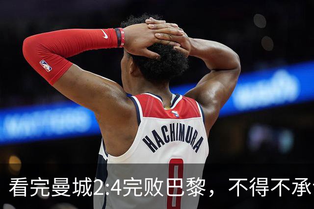 看完曼城2:4完败巴黎，不得不承认五个事实，哈兰德双响难救主！