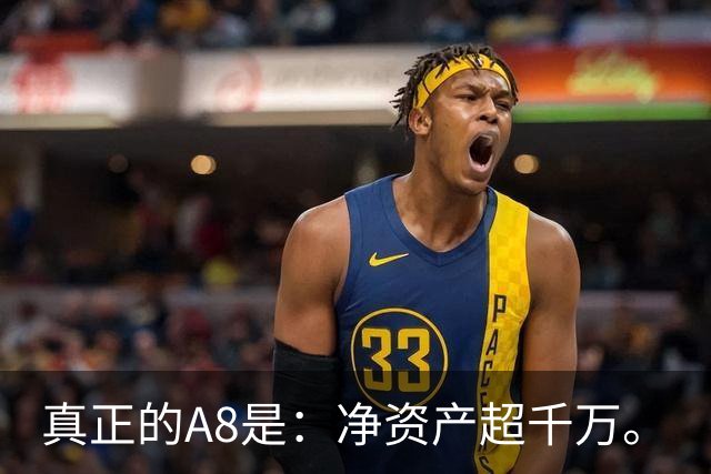 真正的A8是：净资产超千万。