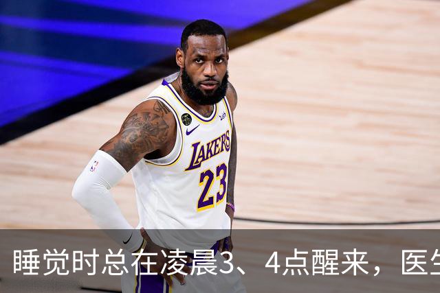 睡觉时总在凌晨3、4点醒来，医生直言:一般暗示3大疾病，别忽视