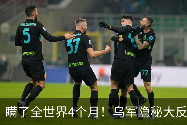 瞒了全世界4个月！乌军隐秘大反攻落地，红利曼战局彻底翻盘！