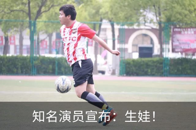 知名演员宣布：生娃！