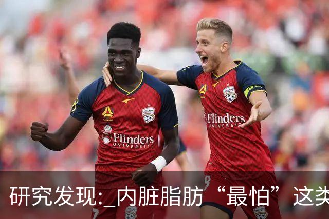 研究发现: 内脏脂肪“最怕”这类运动，帮你消除顽固脂肪