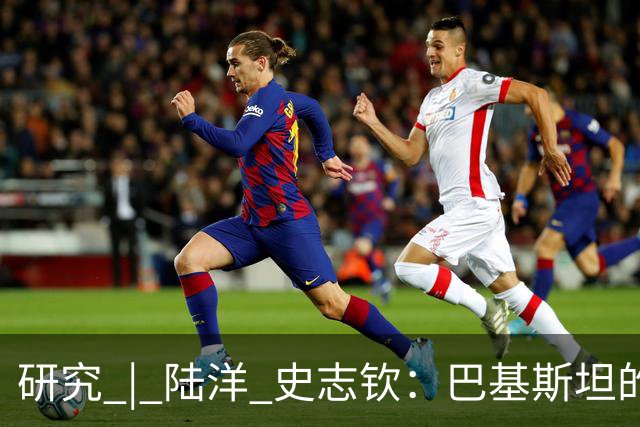 研究 | 陆洋 史志钦：巴基斯坦的民族问题，为何越治理越棘手？