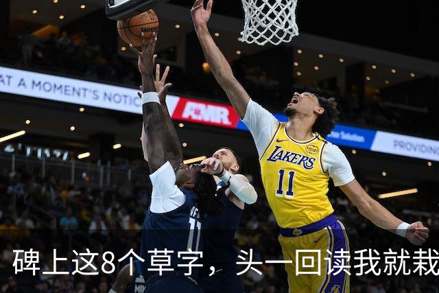 碑上这8个草字，头一回读我就栽了2个！您要是全读对了，肚子里的学问我得拱手称服——草书那几个点，究竟该各写各的，还是顺手一带过去？