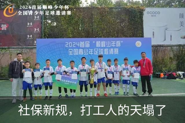 社保新规，打工人的天塌了