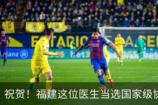 祝贺！福建这位医生当选国家级协会这一分会副主任委员