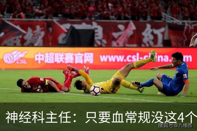 神经科主任：只要血常规没这4个箭头，脑梗风险或不用太焦虑