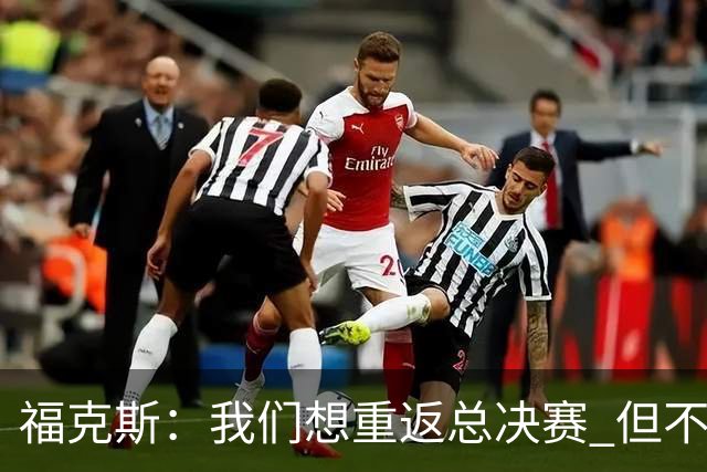 福克斯：我们想重返总决赛 但不能因为上赛季的成绩就轻视常规赛