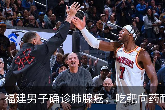 福建男子确诊肺腺癌，吃靶向药耐药，以为没救了！没想到这个决定让他抓住生机