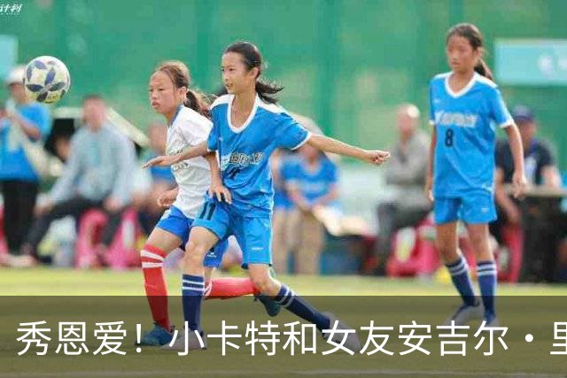 秀恩爱！小卡特和女友安吉尔·里斯赛后互动 相互撒娇和甜蜜拥抱