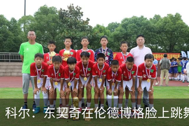 科尔：东契奇在伦德博格脸上跳舞，也该吃技犯