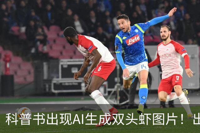 科普书出现AI生成双头虾图片！出版社回应：正通知全网下架并召回