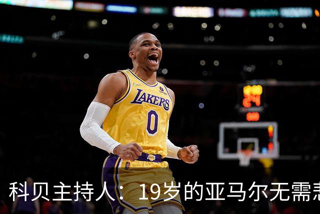 科贝主持人：19岁的亚马尔无需悲伤，金球奖排名已证明其实力