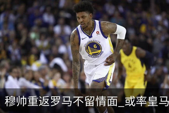 穆帅重返罗马不留情面 或率皇马半场解决战斗