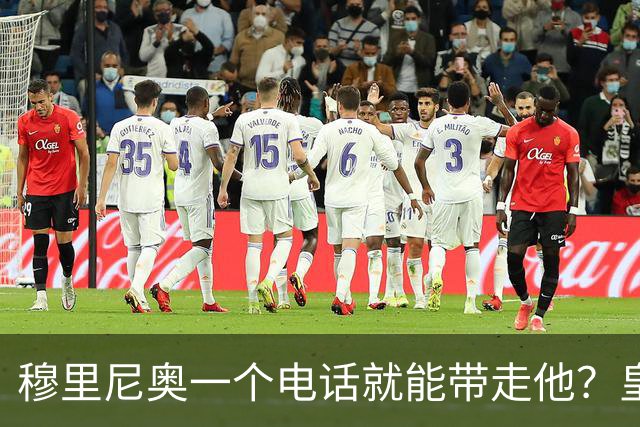 穆里尼奥一个电话就能带走他？皇马已问价29岁中场