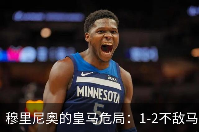 穆里尼奥的皇马危局：1-2不敌马竞，6分落后巴萨，战术固步自封