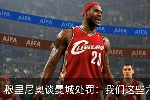 穆里尼奥谈曼城处罚：我们这些六十多岁的人得靠运气才能等到