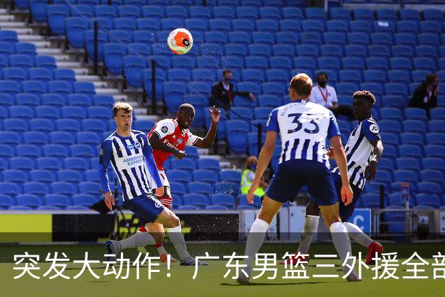 突发大动作！广东男篮三外援全部敲定，4冠弗格+NBA高塔加盟，新赛季能冲击总冠军吗