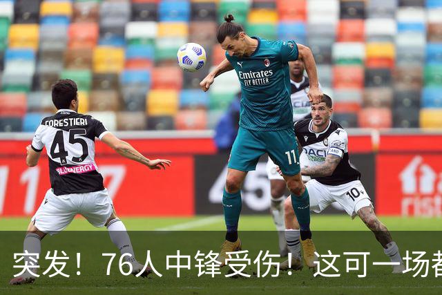 突发！76人中锋受伤！这可一场都还没打啊…