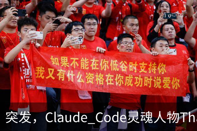 突发，Claude Code灵魂人物Thariq Shihipar宣布离职！