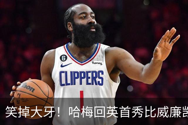 笑掉大牙！哈梅回英首秀比威廉凯特还受欢迎，细看猫腻太多