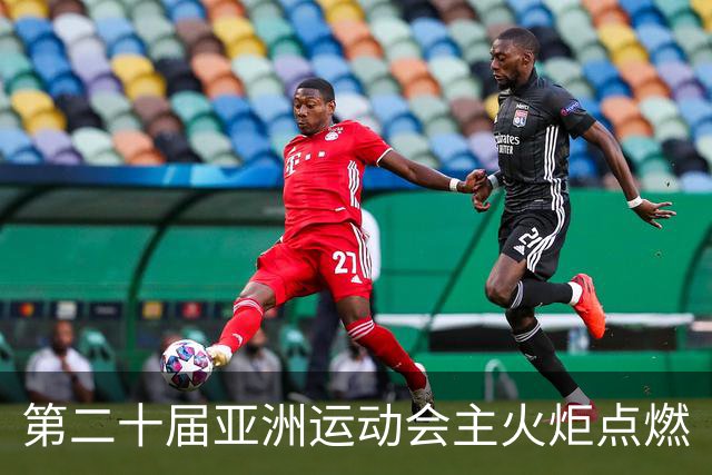 第二十届亚洲运动会主火炬点燃