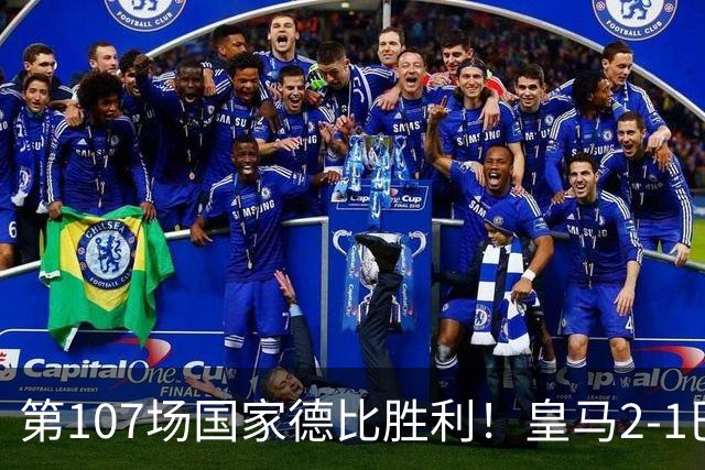 第107场国家德比胜利！皇马2-1巴萨！终结对手联赛9连胜！