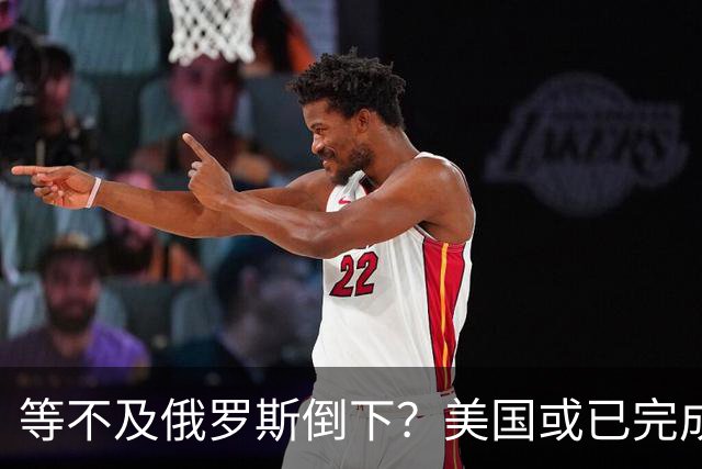 等不及俄罗斯倒下？美国或已完成对华的高级备战，台海仅是表面！