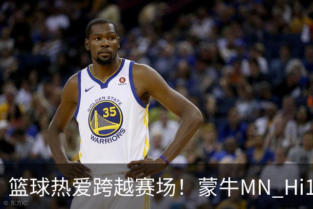 篮球热爱跨越赛场！蒙牛MN Hi188携手NBA球星共话少年追梦