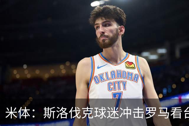 米体：斯洛伐克球迷冲击罗马看台，与警方激烈冲突
