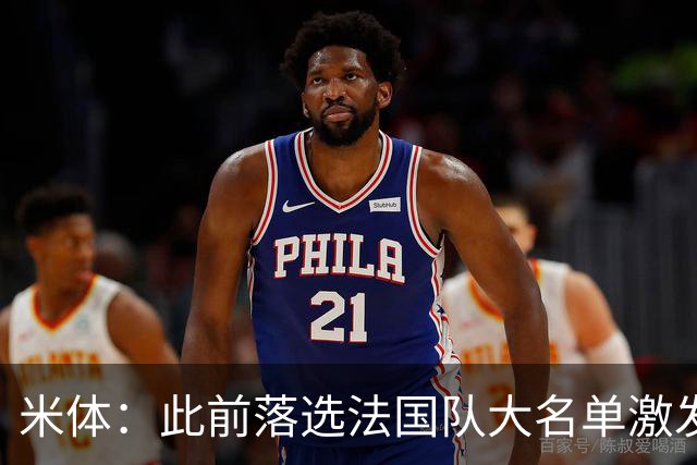 米体：此前落选法国队大名单激发了小图拉姆的斗志