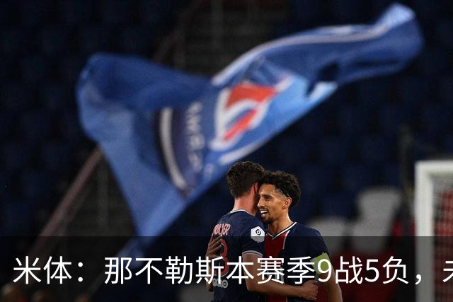 米体：那不勒斯本赛季9战5负，未来两战将决定阿莱格里去留