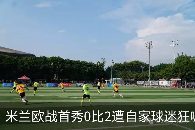 米兰欧战首秀0比2遭自家球迷狂嘘，主帅赛后认了