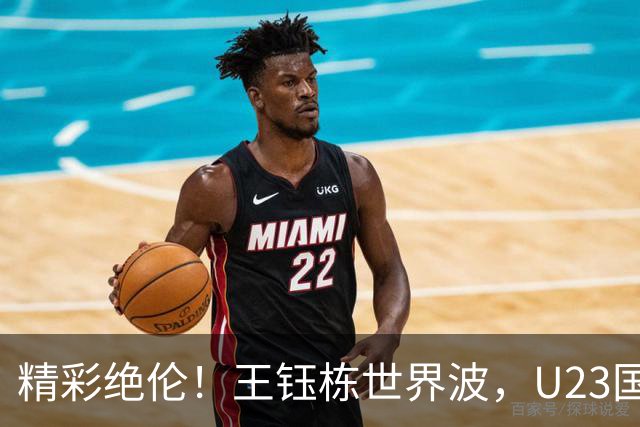 精彩绝伦！王钰栋世界波，U23国足2-1领先乌兹别克！